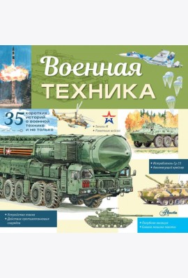 Военная техника