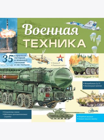 Военная техника