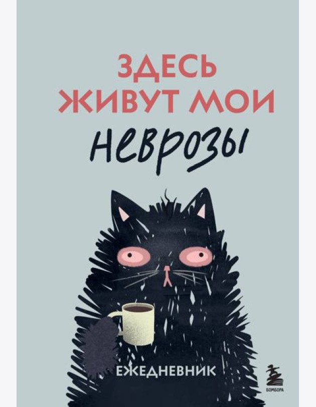 Здесь живут мои неврозы. Ежедневник