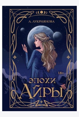 Эпохи Айры