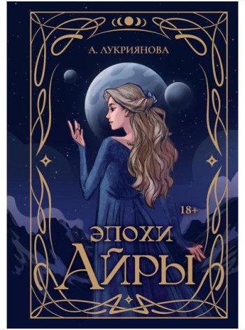 Эпохи Айры