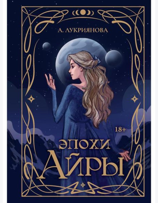 Эпохи Айры