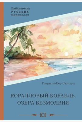 Коралловый корабль. Озера безмолвия