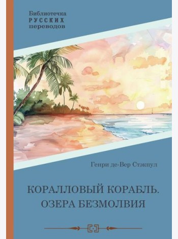 Коралловый корабль. Озера безмолвия