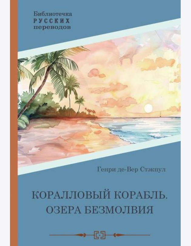 Коралловый корабль. Озера безмолвия