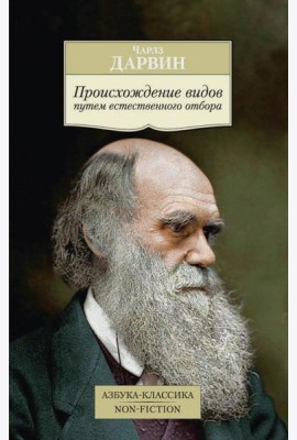 Происхождение видов путем естественного отбора