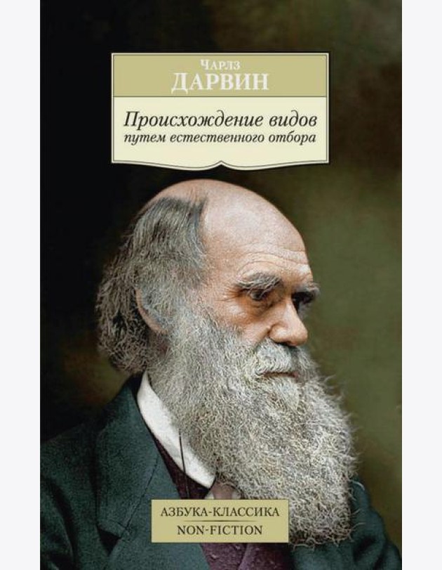 Происхождение видов путем естественного отбора