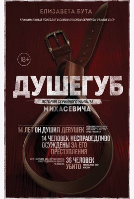 Душегуб. История серийного убийцы Михасевича