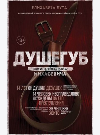 Душегуб. История серийного убийцы Михасевича