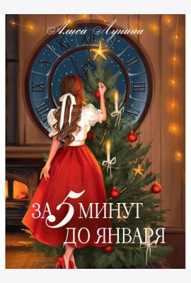 За пять минут до января