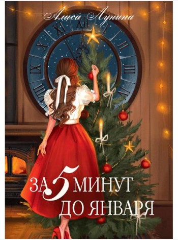 За пять минут до января