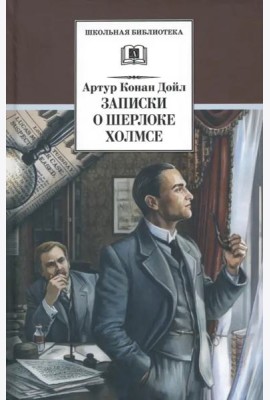 Записки о Шерлоке Холмсе