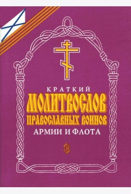 Краткий молитвослов православных воинов армии и флота