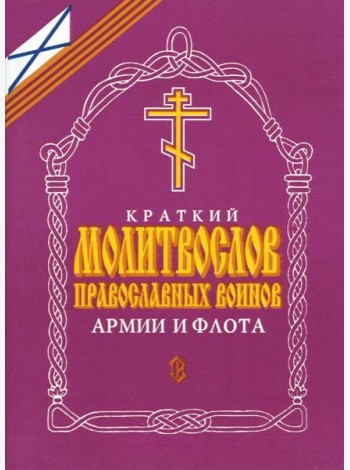 Краткий молитвослов православных воинов армии и флота