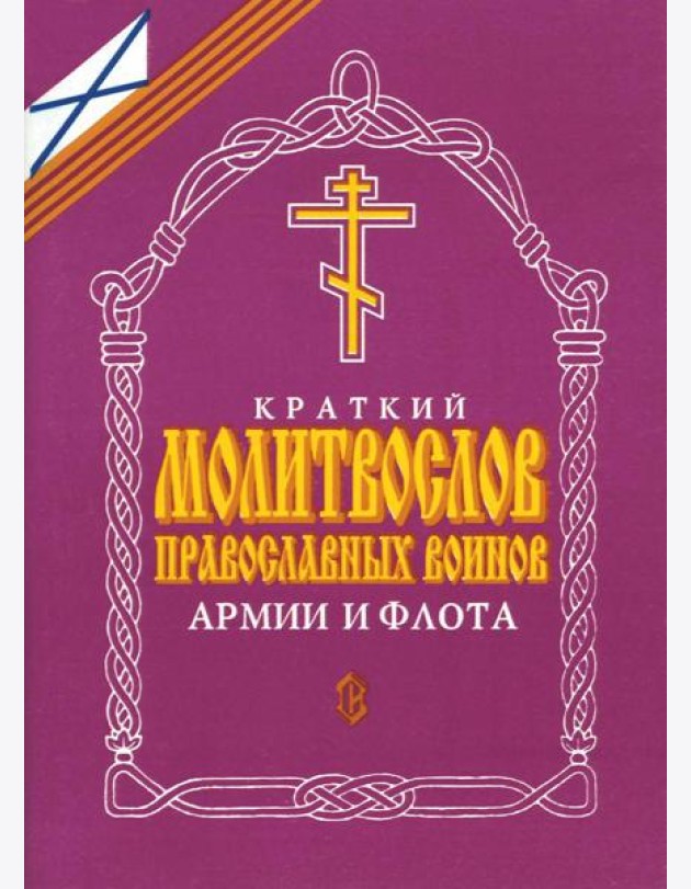 Краткий молитвослов православных воинов армии и флота