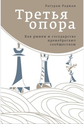 Третья опора: как рынки и государство пренебрегают сообществом