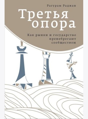 Третья опора: как рынки и государство пренебрегают сообществом