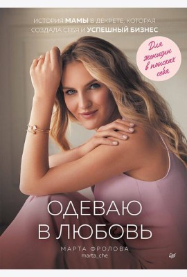 Одеваю в любовь. История мамы в декрете, которая создала себя и успешный бизнес