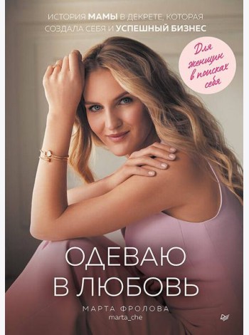 Одеваю в любовь. История мамы в декрете, которая создала себя и успешный бизнес