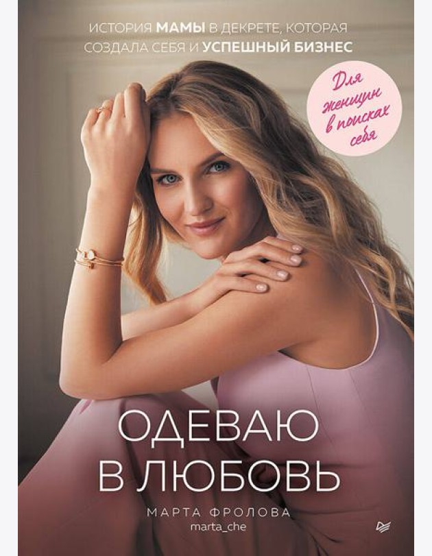 Одеваю в любовь. История мамы в декрете, которая создала себя и успешный бизнес