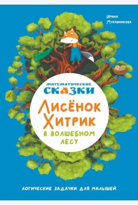 Математические сказки. Лисенок Хитрик в волшебном лесу