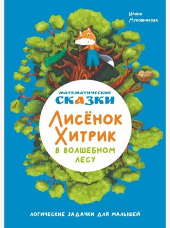 Математические сказки. Лисенок Хитрик в волшебном лесу
