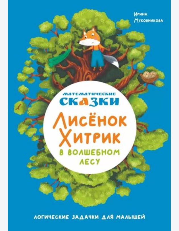 Математические сказки. Лисенок Хитрик в волшебном лесу