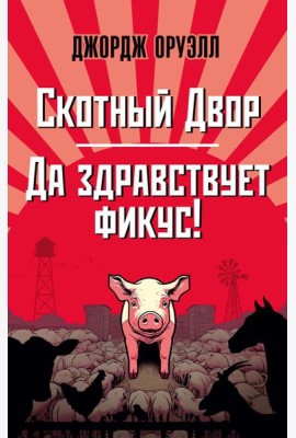 Скотный Двор. Да здравствует фикус!