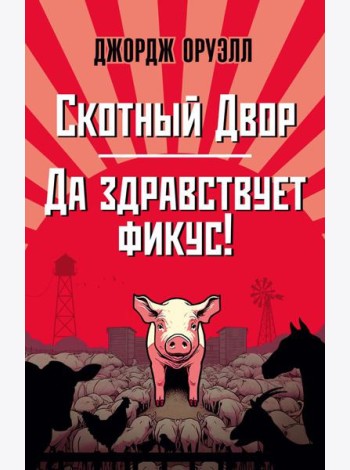 Скотный Двор. Да здравствует фикус!