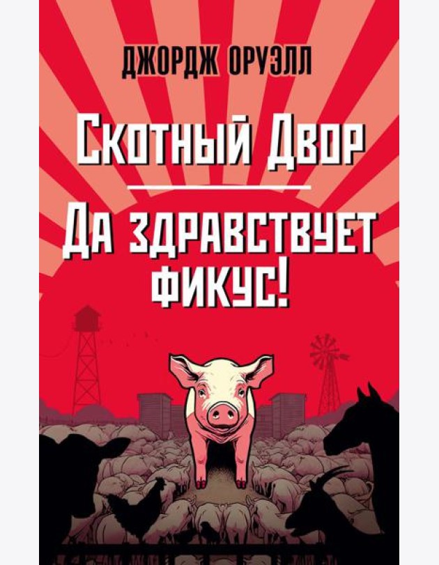 Скотный Двор. Да здравствует фикус!