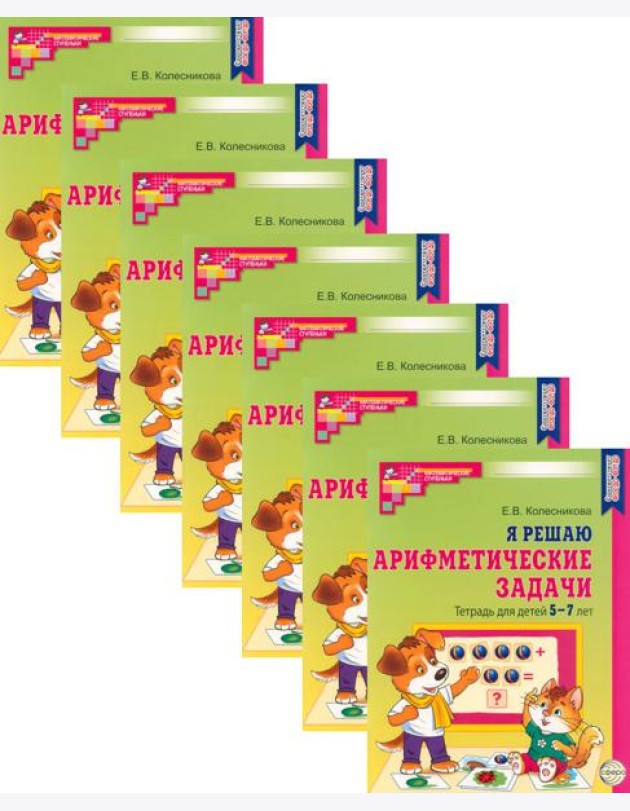 Я решаю арифметические задачи. Тетрадь для детей 5-7 лет. 2-е изд. (набор 10 шт.)