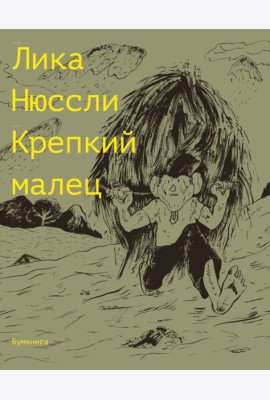 Крепкий малец