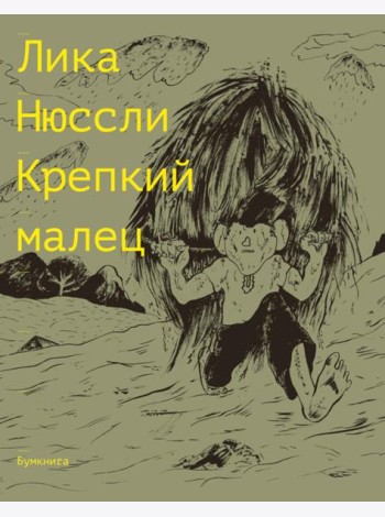 Крепкий малец