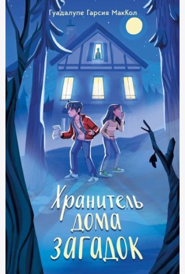 Хранитель дома загадок