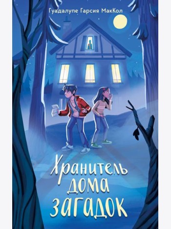 Хранитель дома загадок
