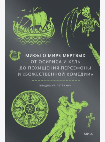 Мифы о мире мертвых. От Осириса и Хель до похищения Персефоны и «Божественной комедии»