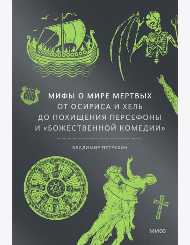 Мифы о мире мертвых. От Осириса и Хель до похищения Персефоны и «Божественной комедии»