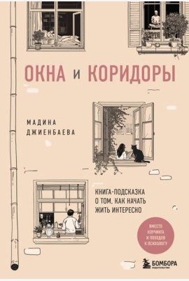 Окна и коридоры. Книга-подсказка о том, как начать жить интересно