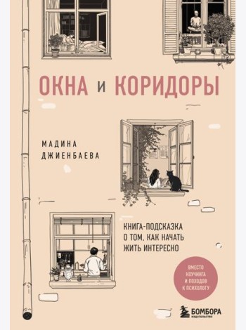 Окна и коридоры. Книга-подсказка о том, как начать жить интересно
