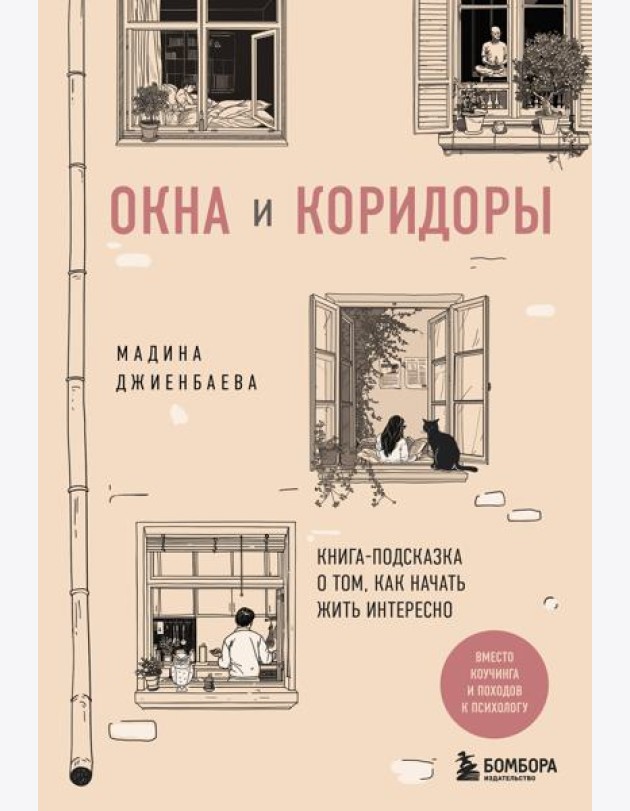 Окна и коридоры. Книга-подсказка о том, как начать жить интересно
