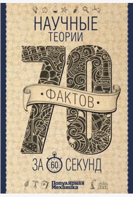 Научные теории за 60 секунд