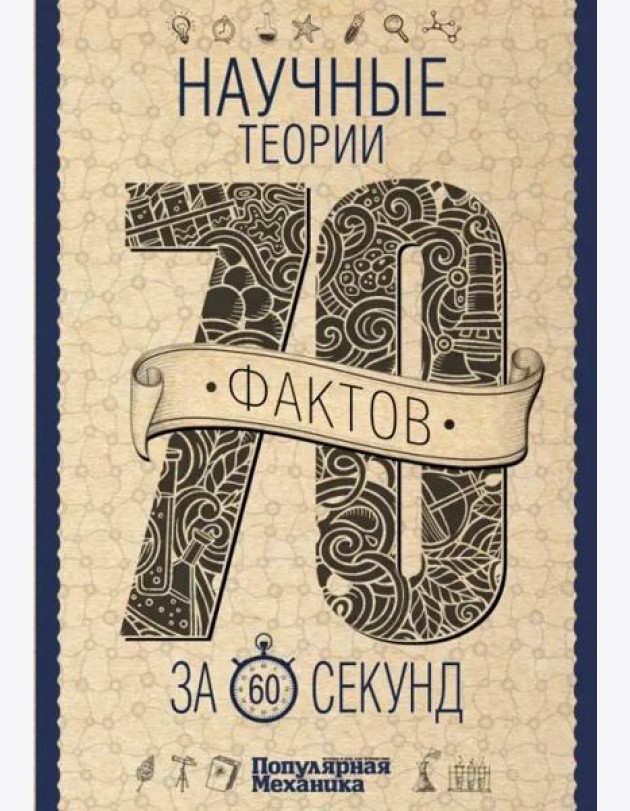 Научные теории за 60 секунд