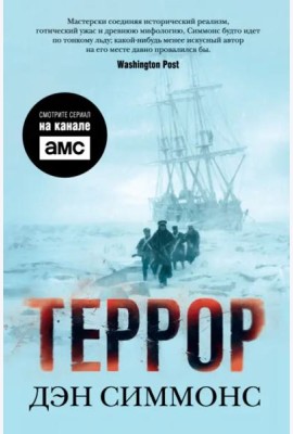 Террор (с кинообложкой)