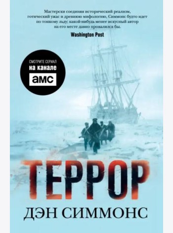 Террор (с кинообложкой)