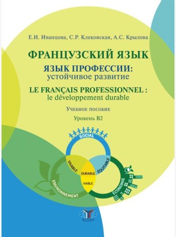 Французский язык: язык профессии: устойчивое развитие = Le francais professionnel: le developpement durable. Уровень В2