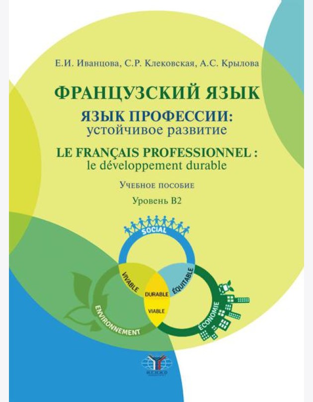 Французский язык: язык профессии: устойчивое развитие = Le francais professionnel: le developpement durable. Уровень В2