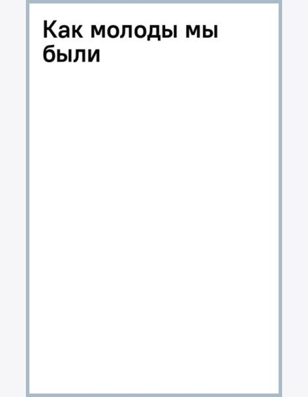 Как молоды мы были
