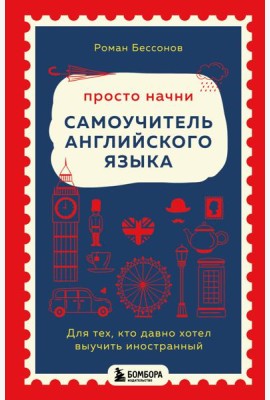 Просто начни. Самоучитель английского языка. Для тех, кто давно хотел выучить иностранный