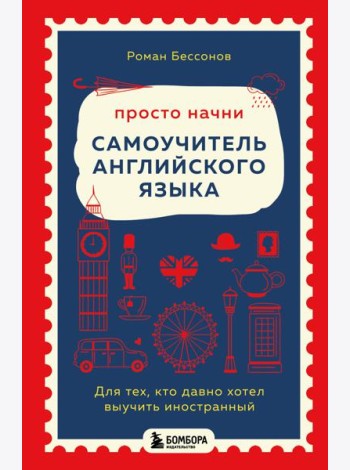 Просто начни. Самоучитель английского языка. Для тех, кто давно хотел выучить иностранный
