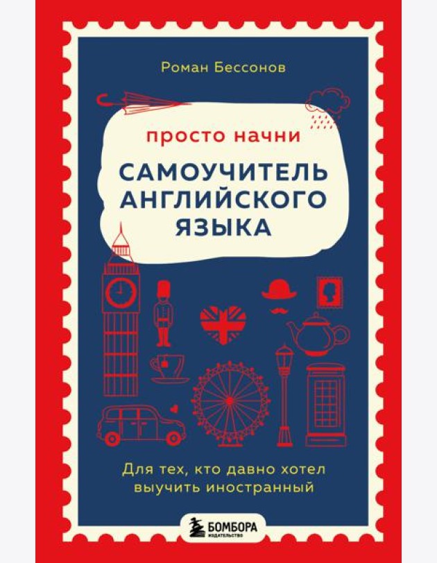 Просто начни. Самоучитель английского языка. Для тех, кто давно хотел выучить иностранный